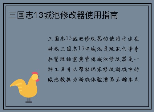 三国志13城池修改器使用指南