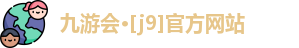 J9九游会